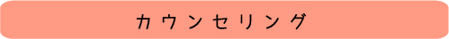 カウンセリング