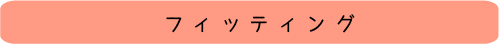 フィッティング